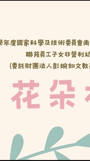 花朵村🌸-114學年度