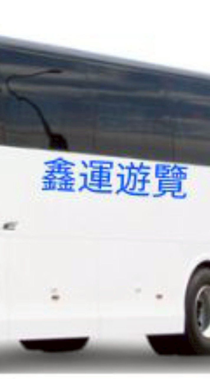 鑫運遊覽公司