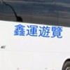鑫運遊覽公司