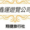 鑫運遊覽公司