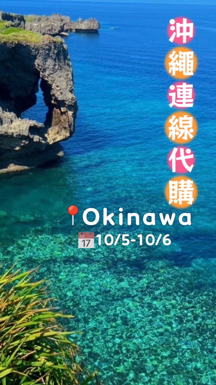 允寶選物🇯🇵10/05-10/11沖繩連線ing