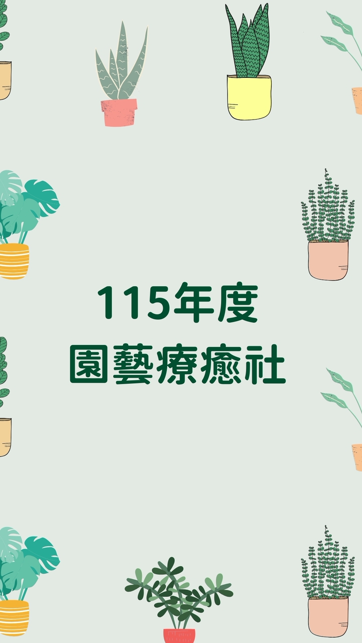 115年度療癒園藝社團
