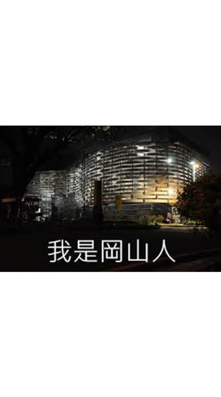 我是岡山人