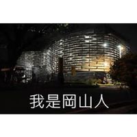 我是岡山人