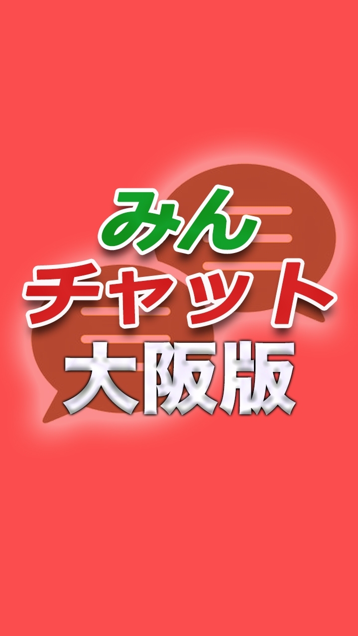 みんチャット大阪版【スロット・パチンコ情報】