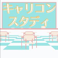 キャリコンスタディ【第24回受験生】情報＆交流広場