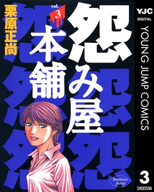 怨み屋本舗 怨み屋本舗 3 栗原正尚 Line マンガ