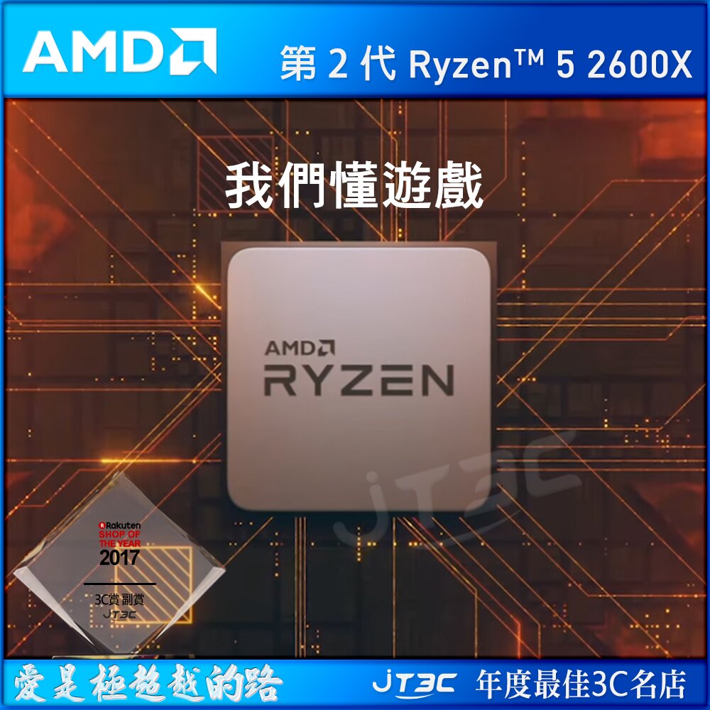 【最高折$80+最高回饋23%】AMD Ryzen 5 2600X R5 2600X (6核/3.6G/代理商/三年保固/盒裝) 處理器★AMD 官方授權經銷商★。人氣店家JT3C的原廠活動、AMD 