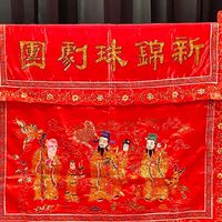 南管新錦珠劇團