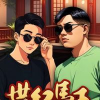 世紀馬王VIP會員群
