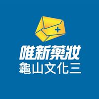 唯新藥妝-龜山文化三店(長庚藥局)好購團