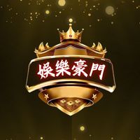 娛樂豪門