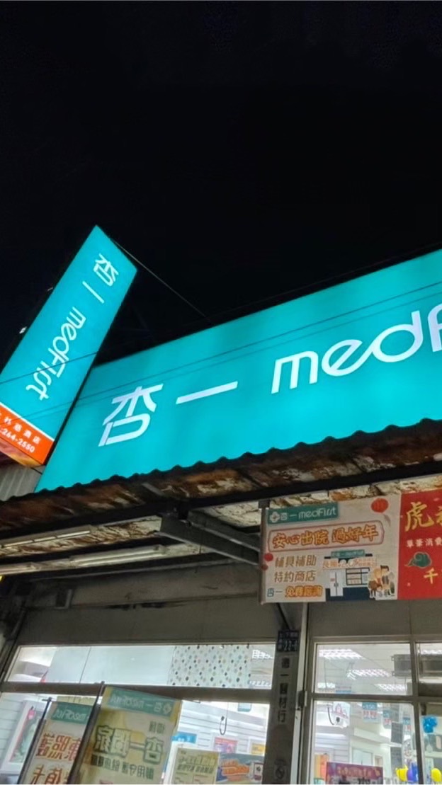 杏一醫療用品-大林慈濟店