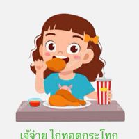 เจ๊จ๋ายไก่ทอดกระโทกสาขา7เอเชียรีสอร์ต