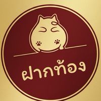 🥓🥬ฝากท้อง🥢