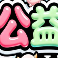公益服天堂