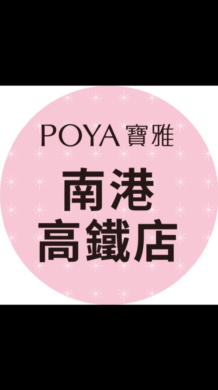 寶雅南港高鐵店好康報報