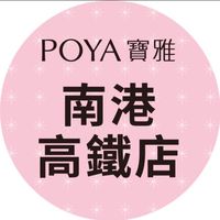 寶雅南港高鐵店好康報報