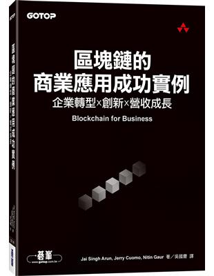 內容簡介:本書是給想了解和評估區塊鏈技術「如何改變」其組織商業流程和模式的「領導者們」，參考必備的實用指南。書中從商業角度，提供區塊鏈技術及其功能價值上的「簡單實用」概述，也描述了各種現實世界的應用範