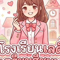 โรงเรียนเลดี้เตรียมสีชมพู