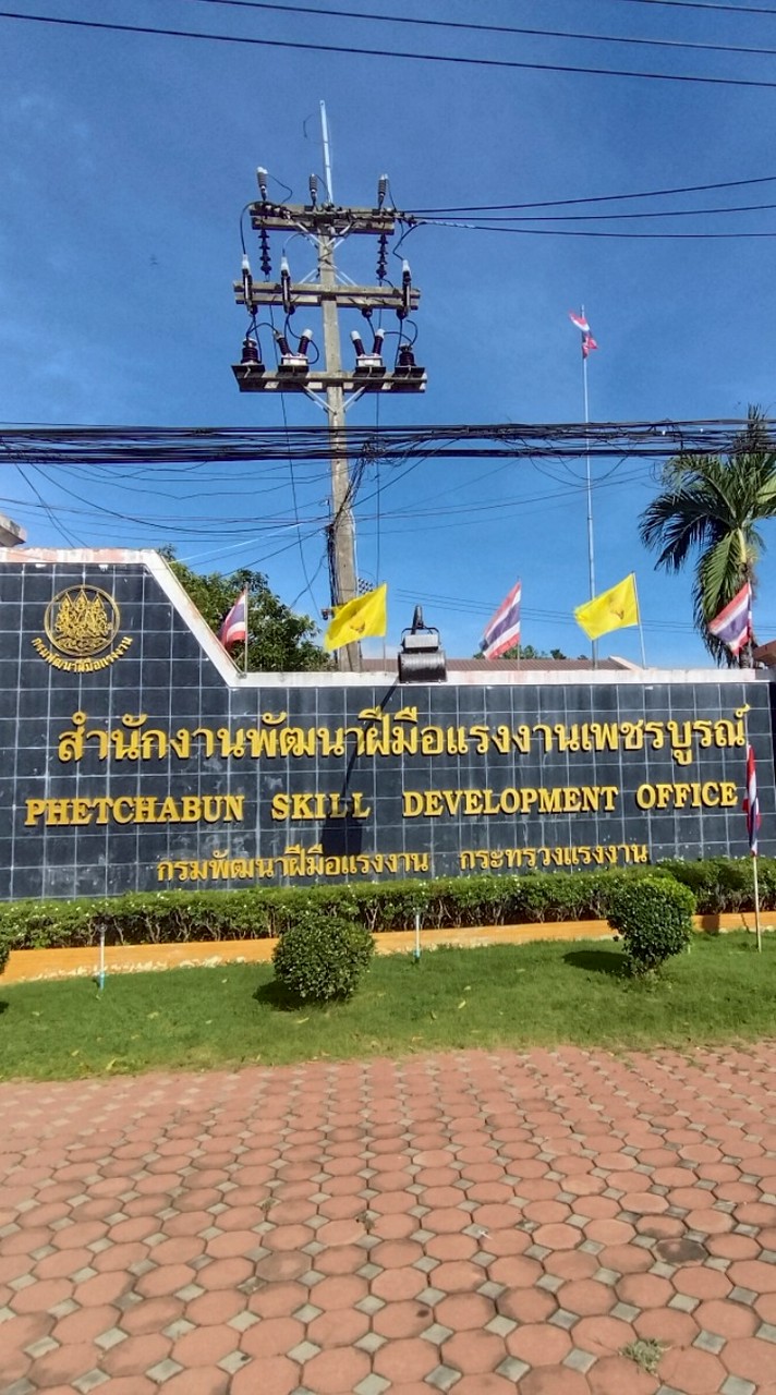 ประชาสัมพันธ์การพัฒนาฝีมือแรงงานเพชรบูรณ์
