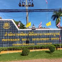 ประชาสัมพันธ์การพัฒนาฝีมือแรงงานเพชรบูรณ์