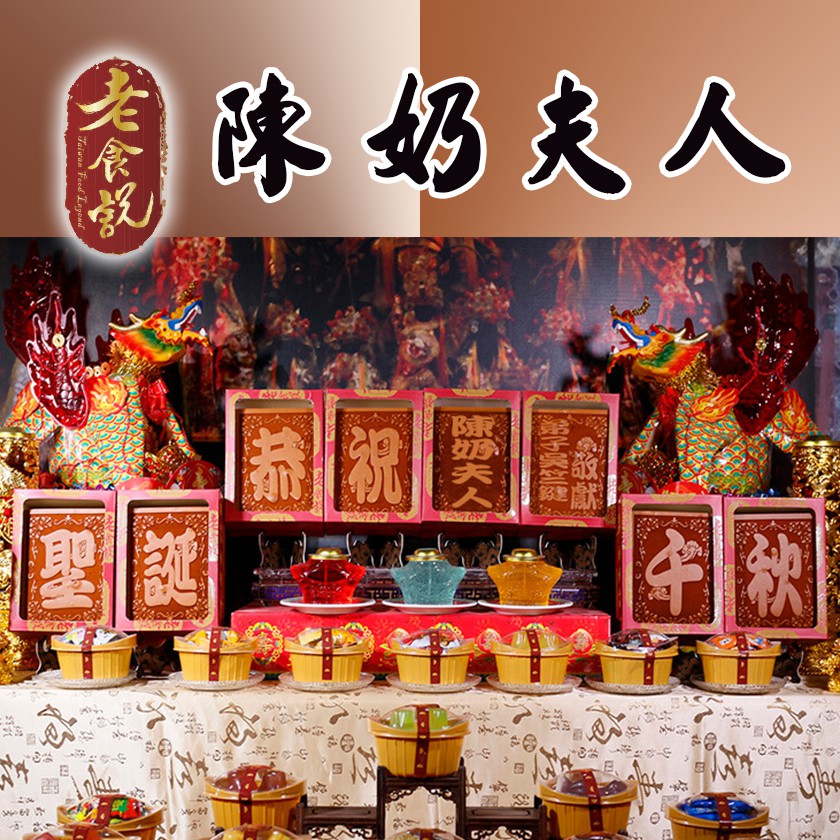 陳奶夫人 8塊中單字蜂蜜蛋糕(附腳架)其他神尊歡迎洽詢A方案：原價1組原價$3192元 優惠價$2699元，免運費 免版費B方案(祝壽旺季)：即日起至內容物：1. 六塊固定單字蜂蜜蛋糕 (恭、祝、聖、