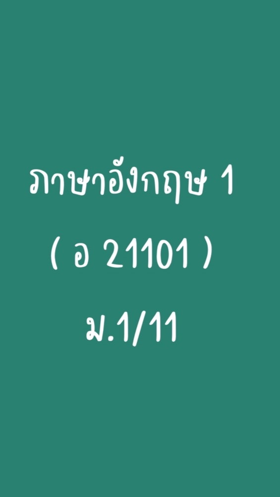ภาษาอังกฤษ 1 📘 (ม.1/11)