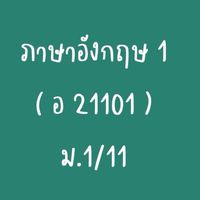 ภาษาอังกฤษ 1 📘 (ม.1/11)