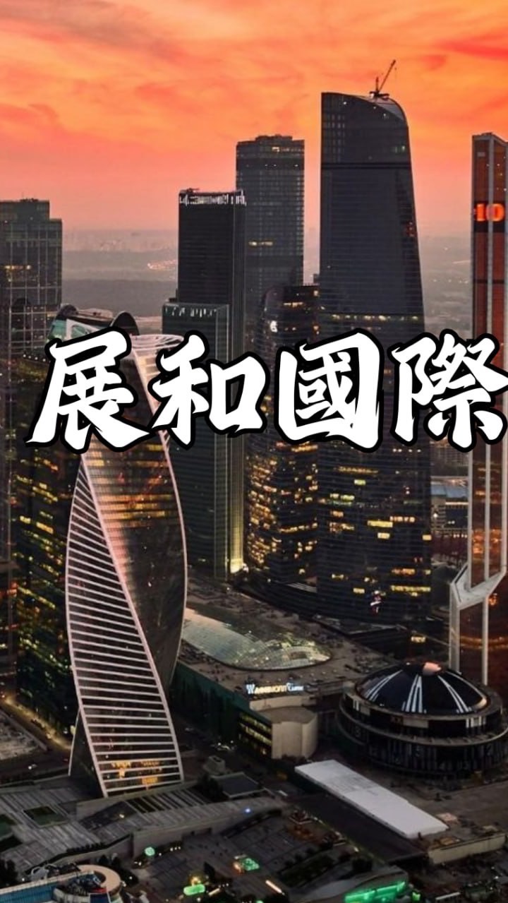 『展和國際』業務群