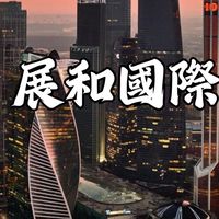 『展和國際』業務群