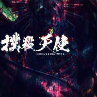 撲殺天使