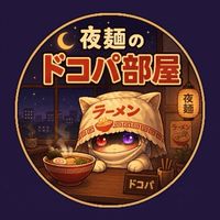 夜麺のどこパ部屋