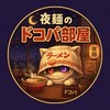 夜麺のどこパ部屋