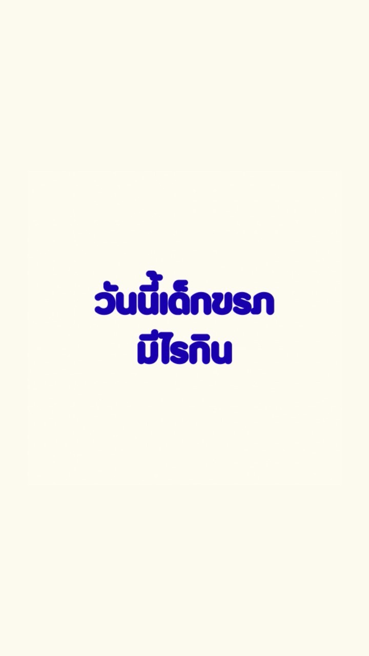 วันนี้เด็กขรภมีไรกิน