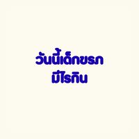 วันนี้เด็กขรภมีไรกิน