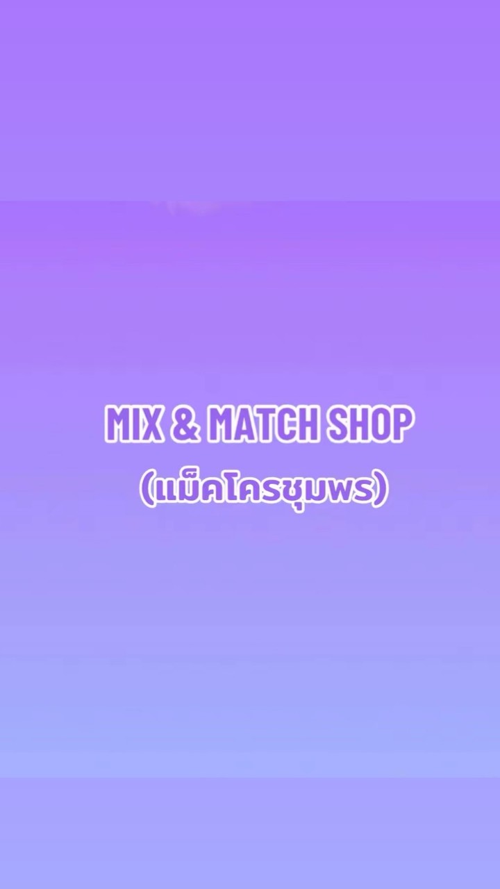 MIX&MATCH(แม็คโครชุมพร)