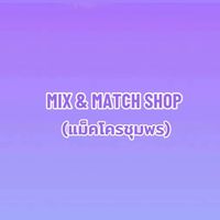 MIX&MATCH(แม็คโครชุมพร)