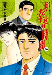 新 幸せの時間の作品一覧 国友やすゆき Line マンガ