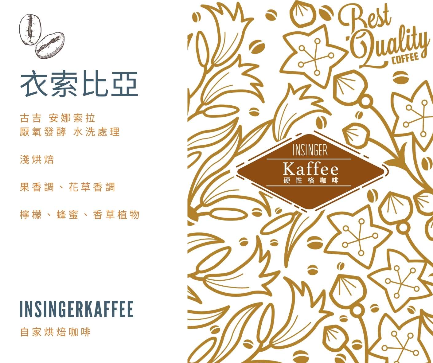 insinger kaffee 硬性格咖啡，悉心烘焙的自家烘焙咖啡豆、濾掛，烘焙前後人工剔除瑕疵豆，網購咖啡首選，專業的烘焙咖啡豆、濾掛咖啡供應廠商，找優質咖啡豆就找 硬性格，提供您優質咖啡！