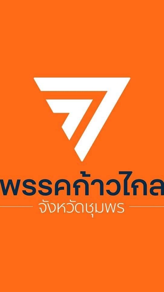 คณะทำงาน ก้าวไกล - ชุมพร (ปี66)