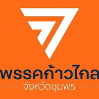 คณะทำงาน ก้าวไกล - ชุมพร (ปี66)