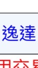 逸達股友討論社