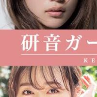 研音若手女優