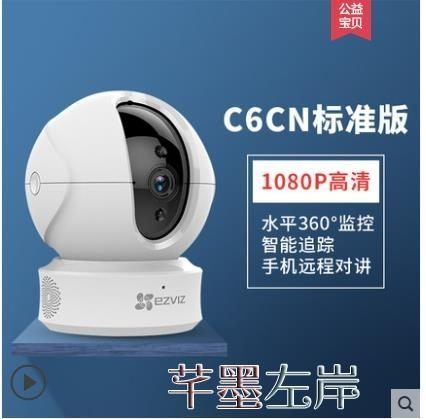 wifi監視器螢石C6CN語音對講寵物監視器家用無線狗狗手機遠程家庭監控攝像頭 芊墨左岸LX