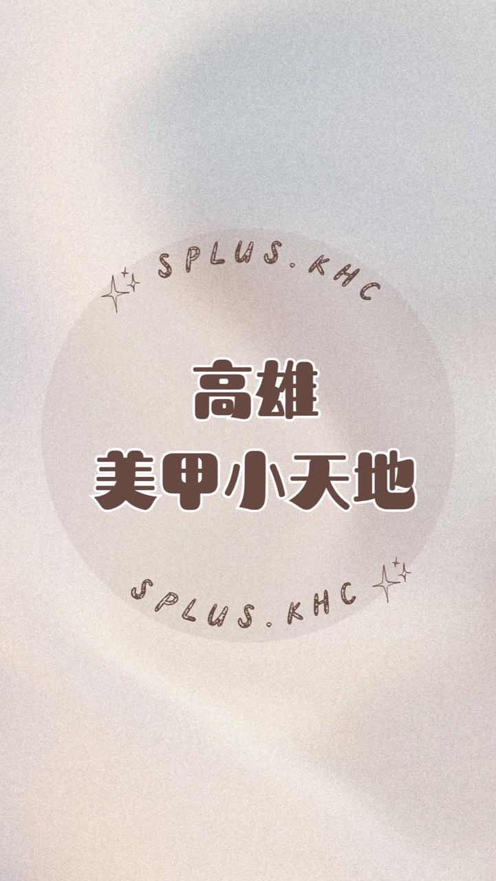 S+高雄美甲小天地