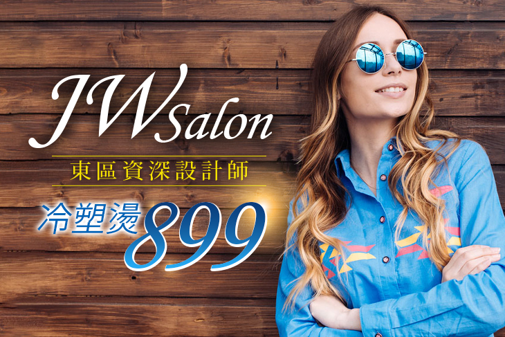 【台北】JW Salon #GOMAJI吃喝玩樂券#電子票券#美髮