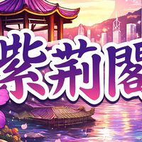 RO世界之旅-紫荊閣