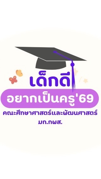 เด็กดีอยากเป็นครู'69