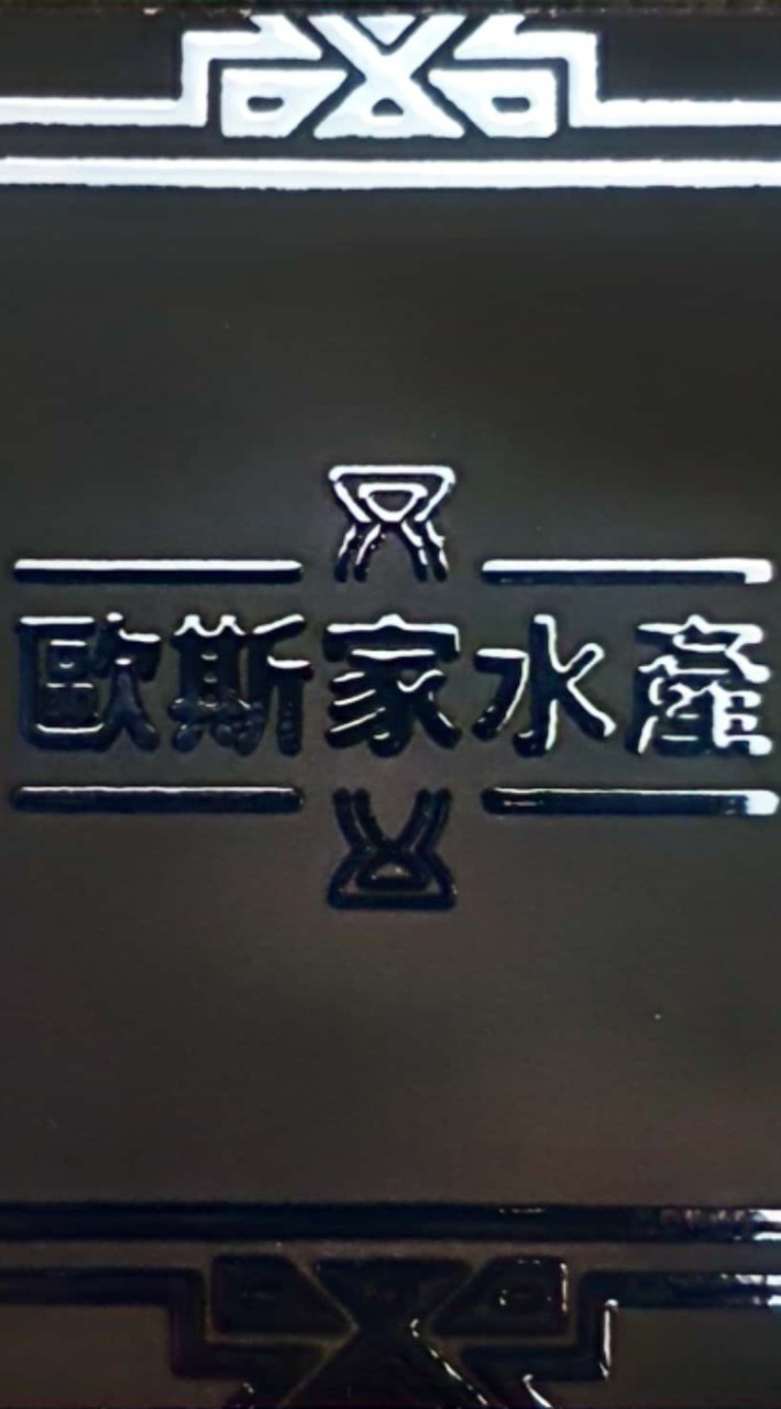 歐斯家水產🥰🥰🤩🤩🦞🐟🐟🦑🦑🦐🦀